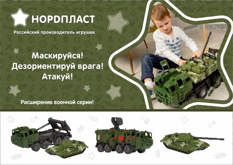 «НОРДПЛАСТ» представил новую коллекцию военной техники «Камуфляж» «НОРДПЛАСТ» представил новую коллекцию военной техники «Камуфляж»