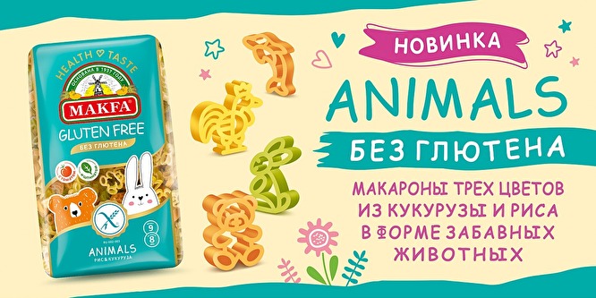 MAKFA запустила в продажу детскую серию безглютеновых макаронных изделий ANIMALS MAKFA запустила в продажу детскую серию безглютеновых макаронных изделий ANIMALS