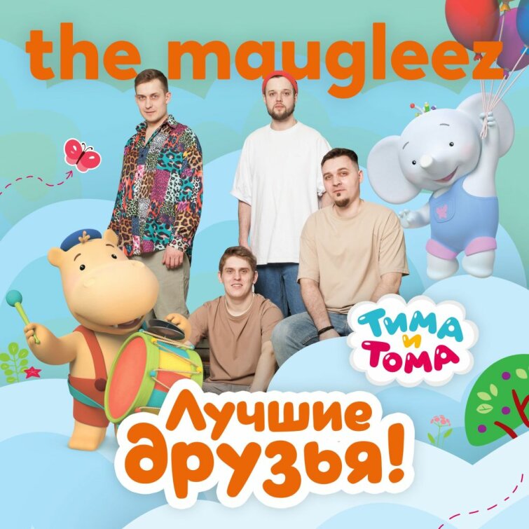 The Maugleez исполнили панк-рок-кавер главной темы сериала «Тима и Тома» к юбилею проекта The Maugleez исполнили панк-рок-кавер главной темы сериала «Тима и Тома» к юбилею проекта
