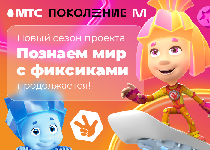 МТС и ″Фиксики″ проводят конкурс для детей по заботливому отношению к природе МТС и ″Фиксики″ проводят конкурс для детей по заботливому отношению к природе
