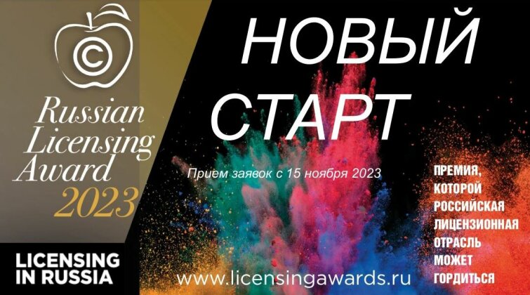 Russian Licensing Awards 2023: Стартовал прием заявок на соискание премии для профессионалов лицензионной отрасли Russian Licensing Awards 2023: Стартовал прием заявок на соискание премии для профессионалов лицензионной отрасли