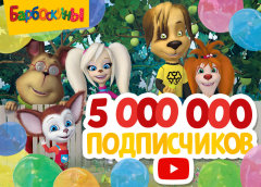 «Барбоскины» преодолели планку в 5 миллионов подписчиков на YouTube «Барбоскины» преодолели планку в 5 миллионов подписчиков на YouTube