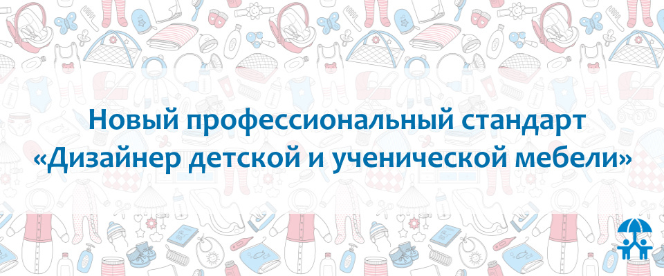 АИДТ приступила к разработке профессионального стандарта «Дизайнер детской и ученической мебели» АИДТ приступила к разработке профессионального стандарта «Дизайнер детской и ученической мебели»