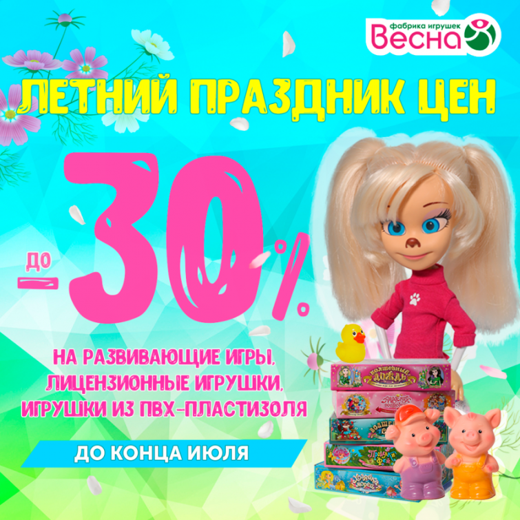 Летний праздник цен от фабрики игрушек «Весна»! Летний праздник цен от фабрики игрушек «Весна»!