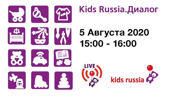 Kids Russia.Диалог: Онлайн встреча игроков рынка товаров для детей и здоровья Kids Russia.Диалог: Онлайн встреча игроков рынка товаров для детей и здоровья