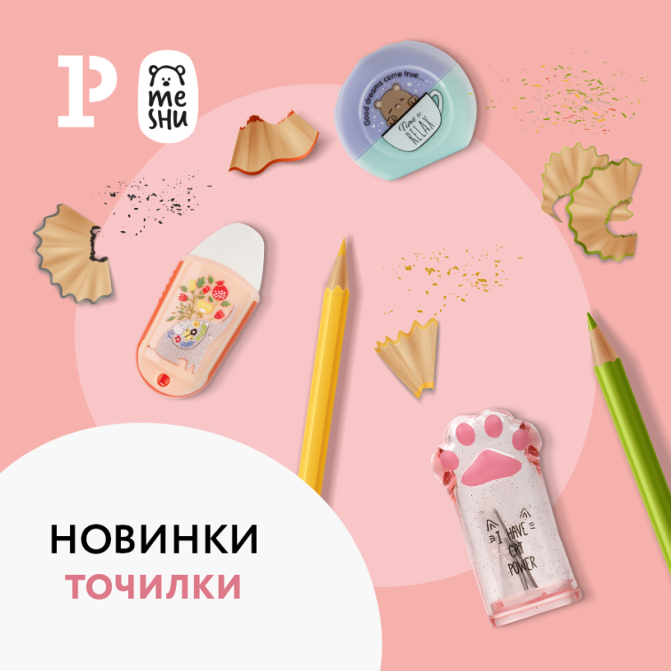 Всегда острые карандаши – точилки MESHU! Всегда острые карандаши – точилки MESHU!