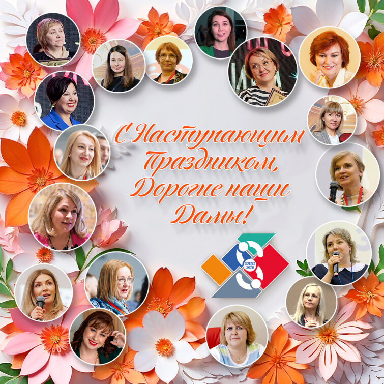 С наступающим Женским праздником! С наступающим Женским праздником!