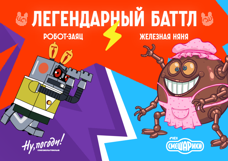 Самая эпичная битва конца лета: Заяц-робот из «Ну, погоди!» сразится с Железной няней из «Смешариков» в новой мобильной игре Самая эпичная битва конца лета: Заяц-робот из «Ну, погоди!» сразится с Железной няней из «Смешариков» в новой мобильной игре