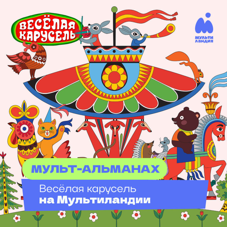 90 лет чудес: почему «Весёлая карусель» — больше, чем мультики 90 лет чудес: почему «Весёлая карусель» — больше, чем мультики