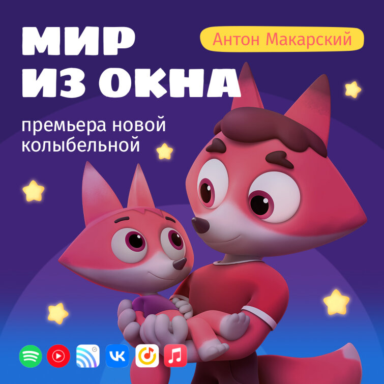 Премьера: Новая колыбельная «Цветняшек» в исполнении Антона Макарского «Мир из окна»! Премьера: Новая колыбельная «Цветняшек» в исполнении Антона Макарского «Мир из окна»!