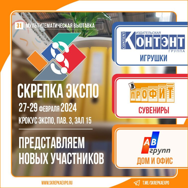 Издательство «Контэнт», «Профит», «АВ-Групп» - участники 31-й выставки Скрепка Издательство «Контэнт», «Профит», «АВ-Групп» - участники 31-й выставки Скрепка