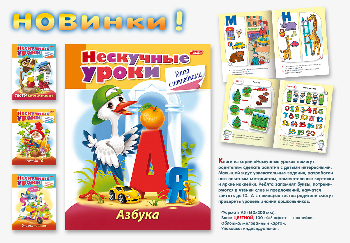Нескучные уроки для малышей от Hatber. Нескучные уроки для малышей от Hatber.
