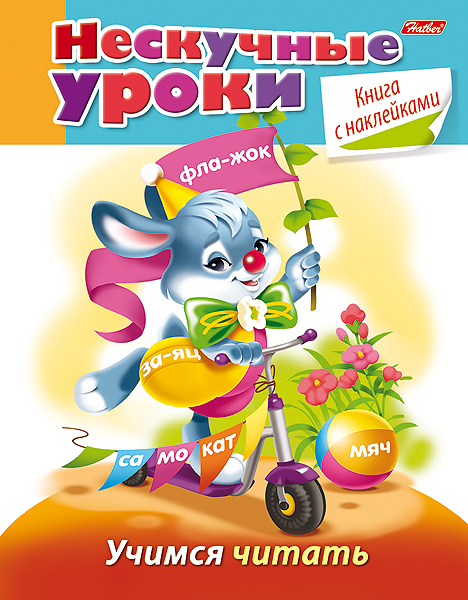 Нескучные уроки для малышей от Hatber. Нескучные уроки для малышей от Hatber.
