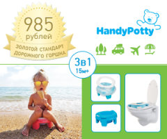 Золотая цена на дорожный горшок HandyPotty! Золотая цена на дорожный горшок HandyPotty!