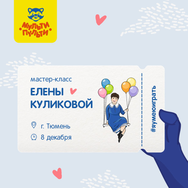 Енот Мульти-Пульти и Елена Куликова едут в Тюмень! Енот Мульти-Пульти и Елена Куликова едут в Тюмень!
