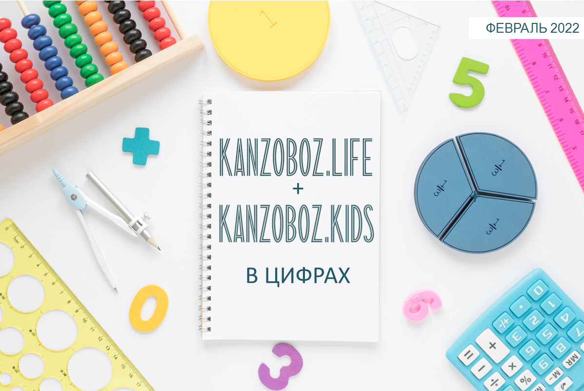 ������ KANZOBOZ.LIFE + KANZOBOZ.KIDS � ������