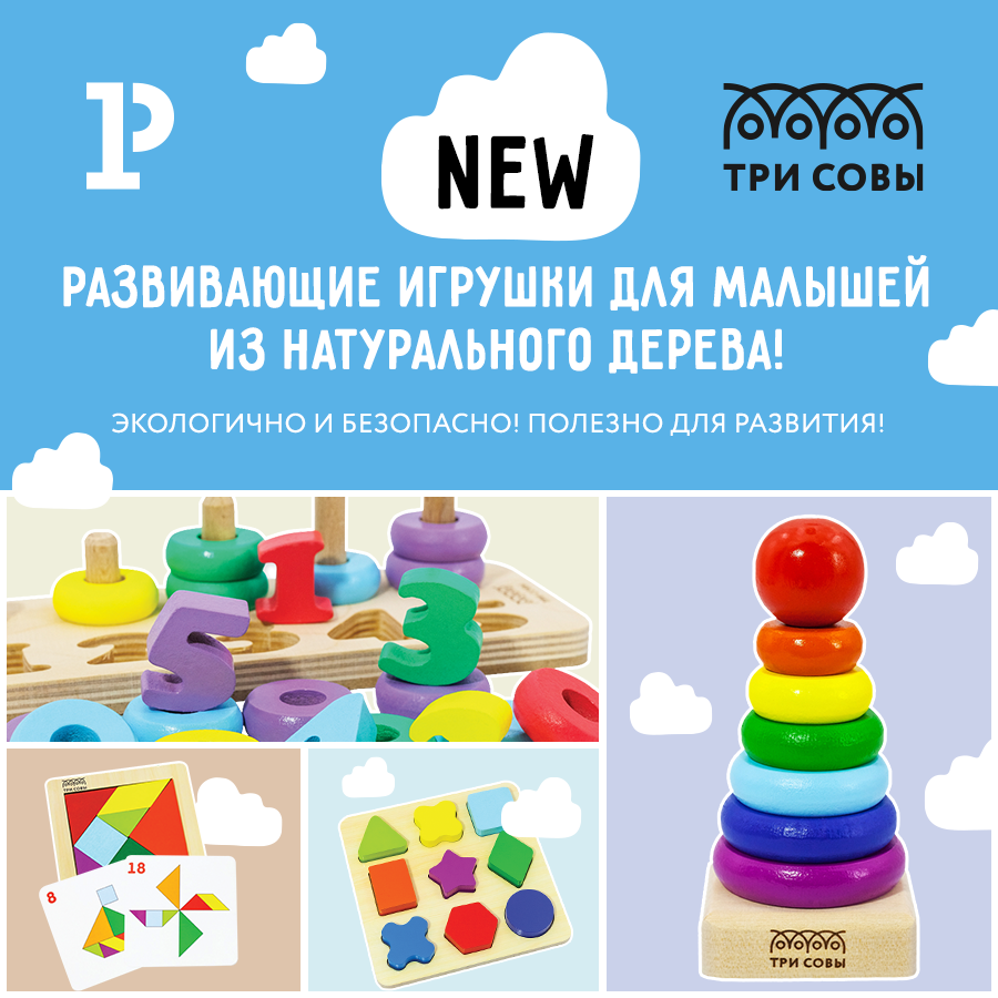 Деревянные игрушки «ТРИ СОВЫ» для малышей! Деревянные игрушки «ТРИ СОВЫ» для малышей!