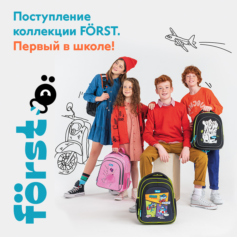 Коллекция нового бренда школьного текстиля Först доступна к заказу!