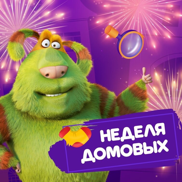10 февраля День домового: отмечаем с Финником и его друзьями 10 февраля День домового: отмечаем с Финником и его друзьями