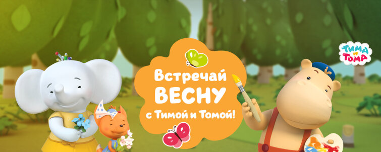 Международный женский день с Тимой и Томой Международный женский день с Тимой и Томой