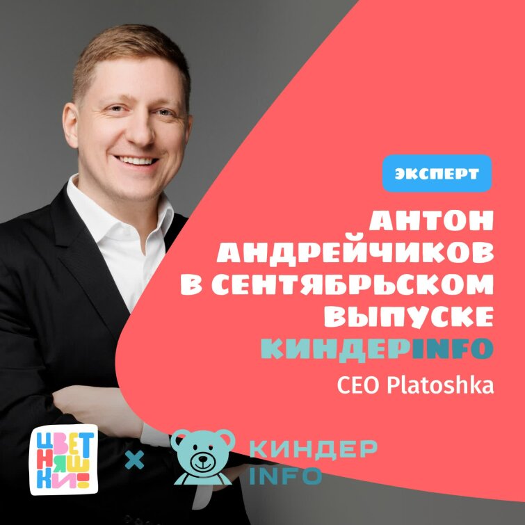 Антон Андрейчиков в сентябрьском выпуске КИНДЕРinfo Антон Андрейчиков в сентябрьском выпуске КИНДЕРinfo