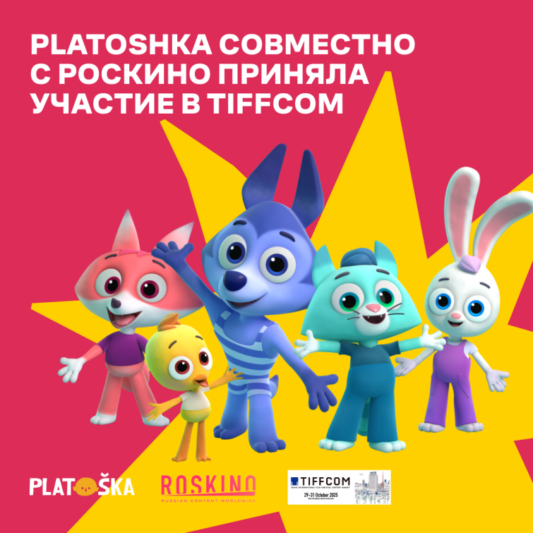 Студия анимации Platoshka приняла участие в TIFFCOM 2025 Студия анимации Platoshka приняла участие в TIFFCOM 2025