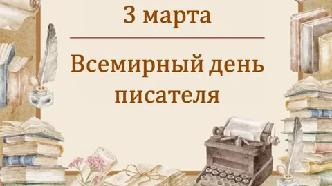 3 марта – Всемирный день писателя. 3 марта – Всемирный день писателя.