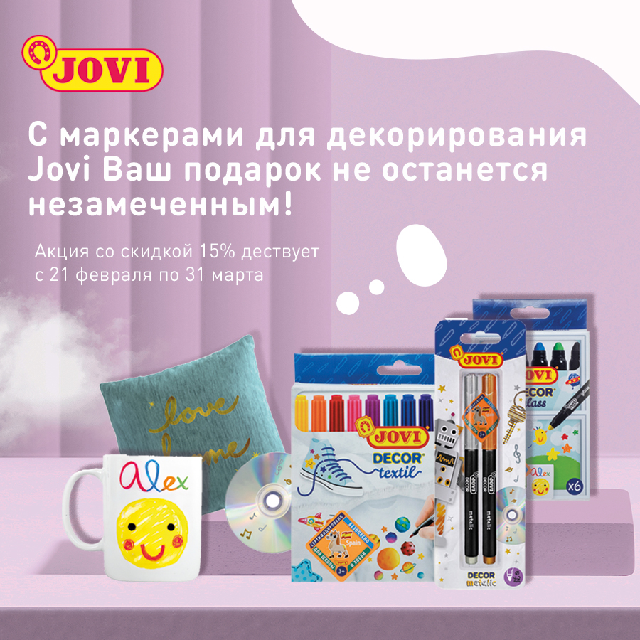 С маркерами JOVI подарок не останется незамеченным! С маркерами JOVI подарок не останется незамеченным!