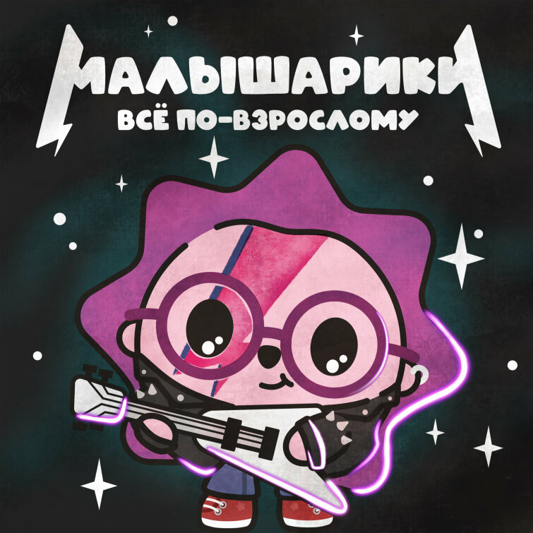 Uma2rman, Найк Борзов, Burito, Александр Пушной в первом альбоме каверов «Малышарики. Всё по-взрослому!» Uma2rman, Найк Борзов, Burito, Александр Пушной в первом альбоме каверов «Малышарики. Всё по-взрослому!»