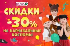Скидка 30% на карнавальные костюмы! Скидка 30% на карнавальные костюмы!