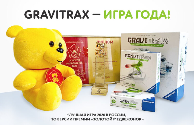 Кинетический конструктор GraviTrax — победитель премии «Золотой Медвежонок» Кинетический конструктор GraviTrax — победитель премии «Золотой Медвежонок»