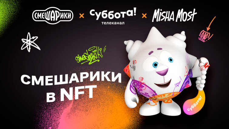 Телеканал «Суббота!» выпустил первую NFT-коллекцию в коллаборации со «Смешариками» Телеканал «Суббота!» выпустил первую NFT-коллекцию в коллаборации со «Смешариками»