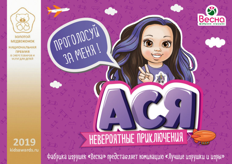 Голосуй за Асю! Голосуй за Асю!