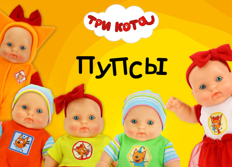 Собери коллекцию пупсов ″Три кота″ Собери коллекцию пупсов ″Три кота″