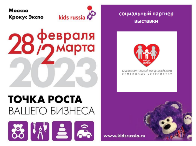 Благотворительный фонд «Найди семью» — социальный партнер выставки «Kids Russia & Licensing World Russia 2023» Благотворительный фонд «Найди семью» — социальный партнер выставки «Kids Russia & Licensing World Russia 2023»