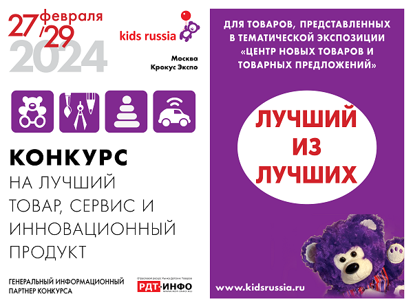 Стартовал прием заявок на отраслевой конкурс «Лучший из Лучших» на выставке «Kids Russia & Licensing World Russia 2024» Стартовал прием заявок на отраслевой конкурс «Лучший из Лучших» на выставке «Kids Russia & Licensing World Russia 2024»