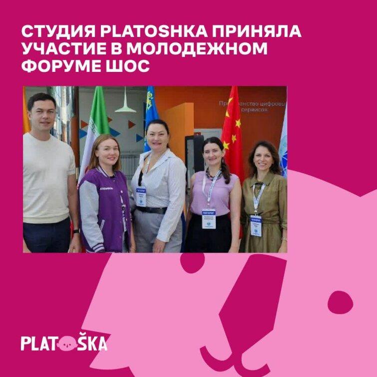 Студия анимации Platoshka приняла участие в Молодежном форуме ШОС Студия анимации Platoshka приняла участие в Молодежном форуме ШОС
