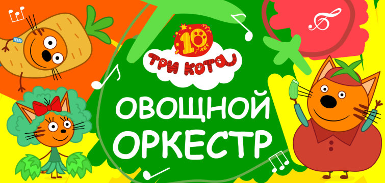 Свежие новости с грядки: «Три Кота» представляет первый сингл из юбилейного альбома — «Овощной оркестр»! Свежие новости с грядки: «Три Кота» представляет первый сингл из юбилейного альбома — «Овощной оркестр»!