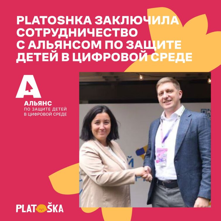 Platoshka заключила сотрудничество с Альянсом по защите детей в цифровой среде Platoshka заключила сотрудничество с Альянсом по защите детей в цифровой среде