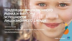 Тенденции лицензионного рынка детских товаров Тенденции лицензионного рынка детских товаров