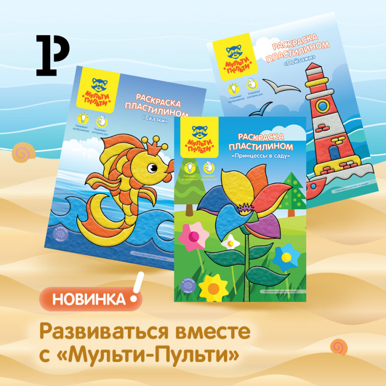 «Мульти-Пульти»: волшебные раскраски для пластилина! «Мульти-Пульти»: волшебные раскраски для пластилина!