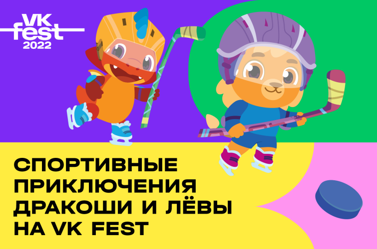 Дракоша и Лёва отправляются на VK Fest!