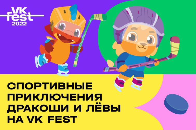 Дракоша и Лёва отправляются на VK Fest! Дракоша и Лёва отправляются на VK Fest!