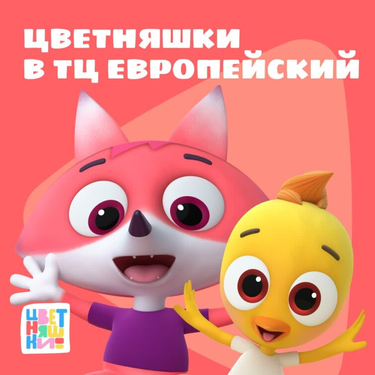 «Цветняшки» в ТЦ «Европейский» «Цветняшки» в ТЦ «Европейский»