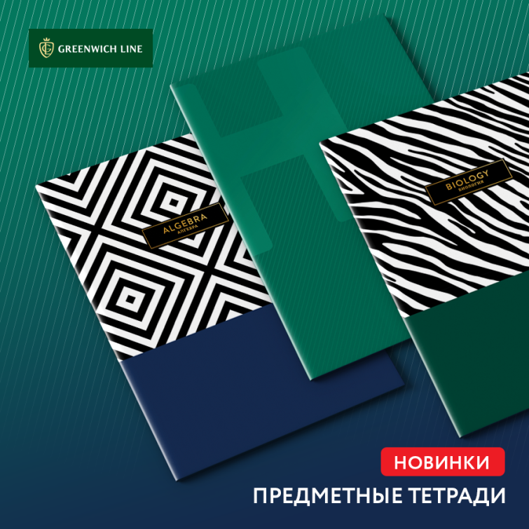 Новинки предметных тетрадей GreenwichLine Новинки предметных тетрадей GreenwichLine