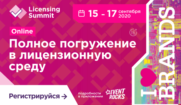 Licensing Summit ONLINE: ��� ��� ������� ���������� � ������������ ����� � �������� ������������