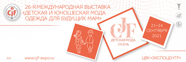 Итоги выставки «CJF – Детская мода-2021» Итоги выставки «CJF – Детская мода-2021»