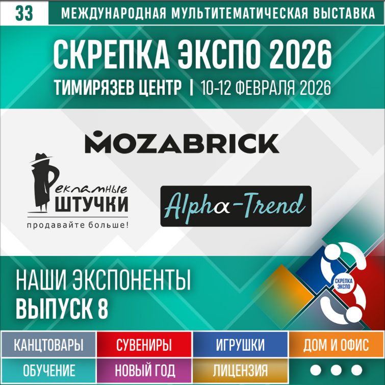 «Mozabrick», «Рекламные Штучки», «Альфа-Тренд» – Экспоненты 33-й выставки Скрепка Экспо «Mozabrick», «Рекламные Штучки», «Альфа-Тренд» – Экспоненты 33-й выставки Скрепка Экспо
