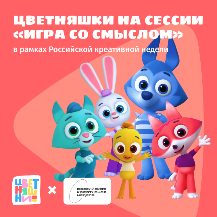 «Цветняшки» приняли участие в сессии «Игры со смыслом» «Цветняшки» приняли участие в сессии «Игры со смыслом»