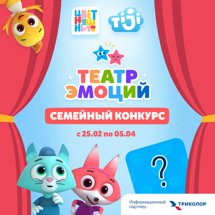 Телеканал TiJi и мультсериал «Цветняшки» открывают двери в «Театр эмоций» Телеканал TiJi и мультсериал «Цветняшки» открывают двери в «Театр эмоций»